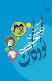 الفبای آموزش، راهنمایی و تربیت جنسی کودکان دانش آموز