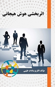 کتاب اثربخشی هوش هیجانی نشر اندیشه صعود   