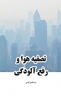تصفیه هوا و رفع آلودگی هوا