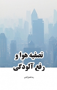 کتاب تصفیه هوا و رفع آلودگی هوا نشر رهاد   