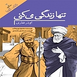 تنها زندگی می کنی