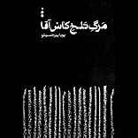 مرگ تلخ کاس آقا