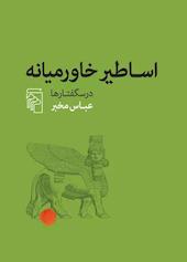 اساطیر خاورمیانه