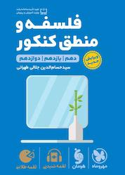 کتاب لقمه طلایی فلسفه و منطق کنکور اثر حسام الدین جلالی طهرانی نشر مهروماه نو