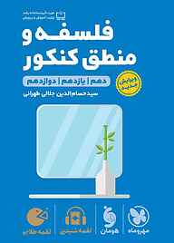 کتاب لقمه طلایی فلسفه و منطق کنکور نشر مهروماه نو   