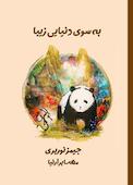 به سوی دنیایی زیبا