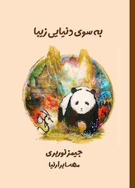 کتاب به سوی دنیایی زیبا اثر جیمز نوربری نشر نارنگی