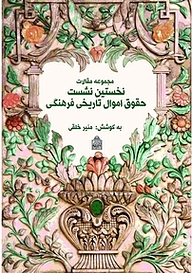 کتاب  مجموعه مقالات نخستین نشست حقوق اموال تاریخی فرهنگی نشر پژوهشگاه میراث فرهنگی و گردشگری