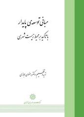 مبانی توسعه ی پایدار
