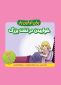 برای اولین بار خوابیدن در تخت