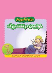 کتاب برای اولین بار خوابیدن در تخت اثر ژاکلین کراپی نشر انتشارات شهر قلم