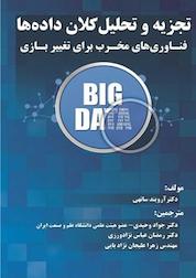 کتاب تجزیه و تحلیل کلان داده ها اثر آرویند ساتهی نشر فناوری نوین
