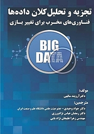کتاب تجزیه و تحلیل کلان داده ها نشر فناوری نوین   