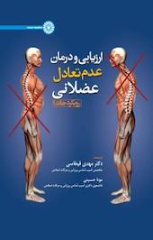 ارزیابی و درمان عدم تعادل عضلانی