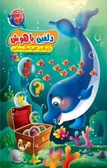 مجموعه تقویت هوش و سرگرمی دلفین، دلفین باهوش جلد 2