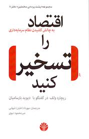 کتاب اقتصاد را تسخیر کنید! به چالش کشیدن نظام سرمایه داری اثر ریچارد دی ولف نشر اختران