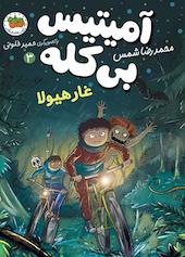 غار هیولا جلد 3
