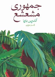 کتاب جمهوری مشعشع اثر آندرس باربا نشر ماهی