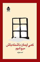 کمی ایمان داشته باش