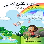 جنگل رنگین کمانی  یک