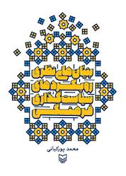 کتاب بنیانهای نظری رویکردهای سیاستگذاری فرهنگی اثر محمد پورکیانی نشر انتشارات سوره مهر