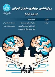 کتاب روانشناسی مربیگری مدیران اجرایی اثر بروس پلتیر نشر انتشارات دانشگاه تهران