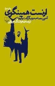 کتاب ارنست همینگوی اثر ارنست همینگوی نشر چشمه