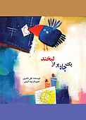 یک چاه پر از لبخند