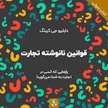 قوانین نانوشته تجارت