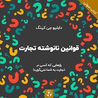 کتاب صوتی قوانین نانوشته تجارت دابلیو جی کینگ رادیو مثبت