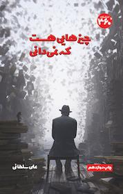 کتاب چیزهایی هست که نمی دانی اثر علی سلطانی نشر انتشارات ۳۶۰ درجه
