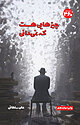 چیزهایی هست که نمی دانی