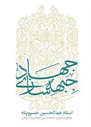 کتاب جهاد جبهه سازی اثر عبدالحسین خسروپناه دزفولی نشر معارف