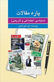 کتاب پاره مقالات نشر انتشارات امیدفردا   