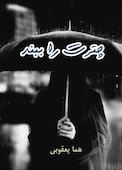 چترت را ببند
