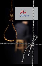 کتاب اوراکل جلد 1 اثر هما پوراصفهانی نشر انتشارات سخن
