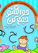 حواستو جمع کن جلد 16