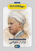 سپیده دانایی شماره 101