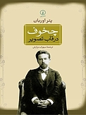 چخوف در قاب تصویر