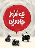 یک قرمز جادویی
