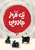 یک قرمز جادویی