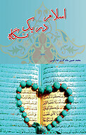 اسلام در یک نگاه