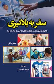 کتاب سفر به یادگیری اثر جیمی دانلی نشر انتشارات آوای نور