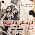 گاوبانگی کاکایی‌ها (قسمت نهم)