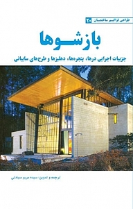 کتاب بازشوها نشر و گروه نشریات یزدا   