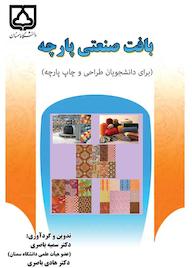 کتاب بافت صنعتی پارچه سمیه باصری نشر دانشگاه سمنان