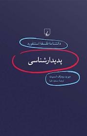 کتاب استنفورد 1 اثر دیوید وودراف اسمیت نشر گروه انتشاراتی ققنوس