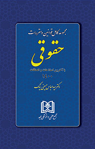 کتاب  مجموعه کامل قوانین و مقررات حقوقی نشر مجمع علمی و فرهنگی مجد