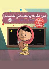 من ملاله یوسفزی هستم!