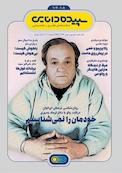 سپیده دانایی شماره 107